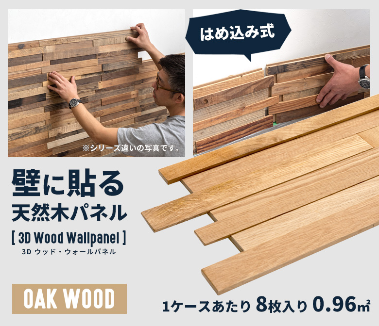 壁に貼る天然木パネル