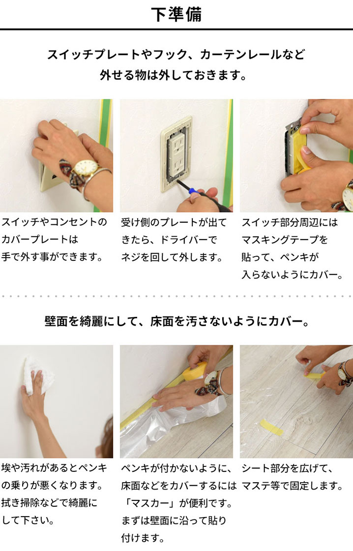 簡単な下準備後、施工してください。