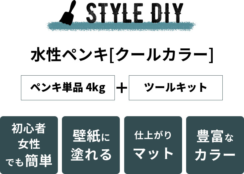 豊富なカラーが魅力的！仕上がりマットな水性ペンキとペイント用ツールのセット