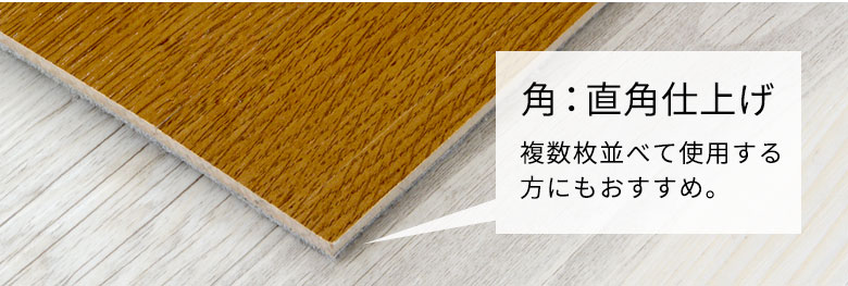 直角仕上げ