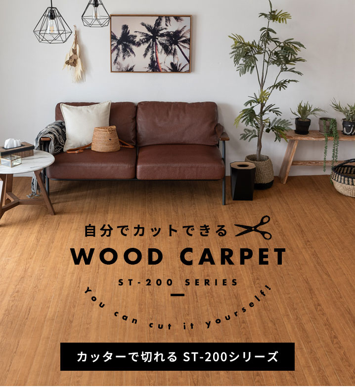 自分でカットできるウッドカーペット