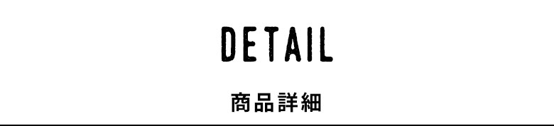 商品詳細