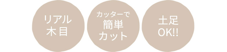 リアルな木目