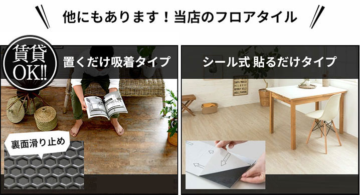 他にもある、当店フロアタイル