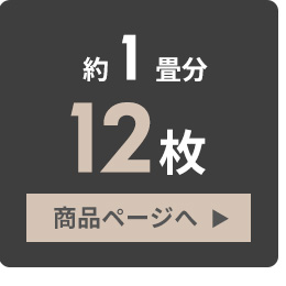 約1畳分。12枚セット