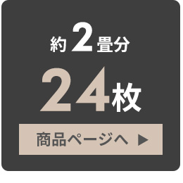 約2畳分。24枚セット