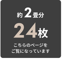 約2畳分。24枚セット