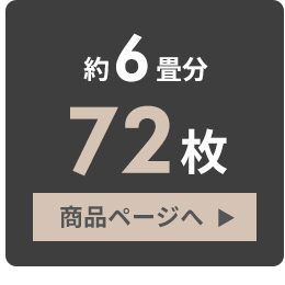 約6畳分。72枚セット