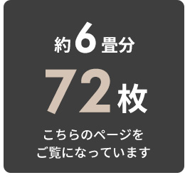 約6畳分。72枚セット