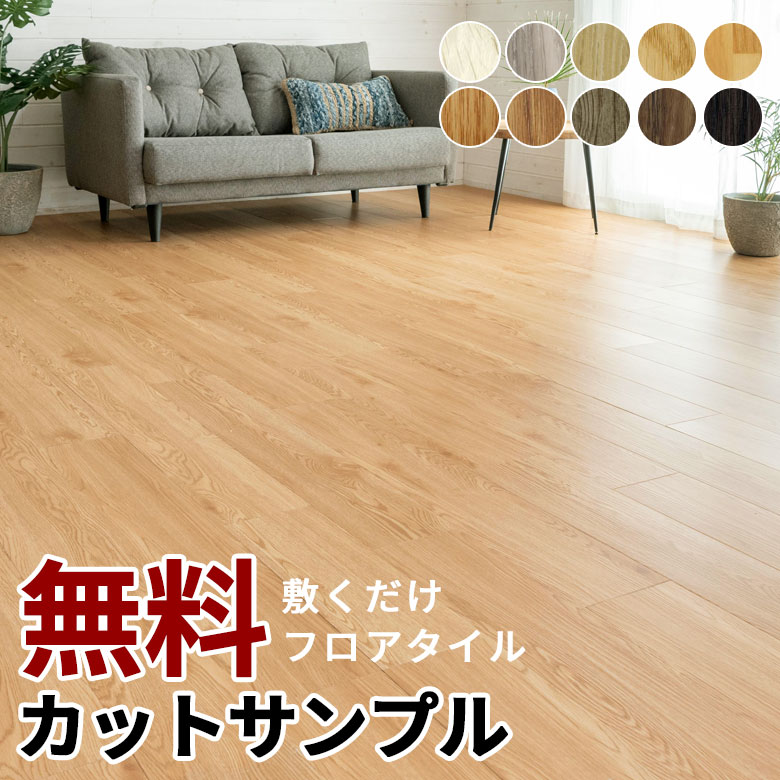 木目調フロアタイル