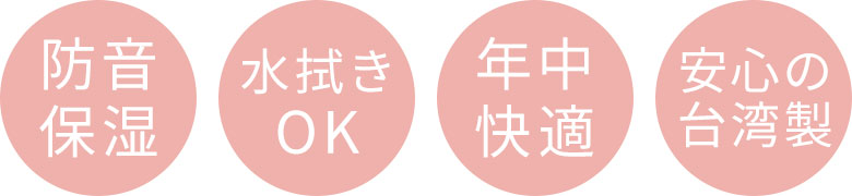 防音保湿、水洗いOK、年中快適、安心の台湾製