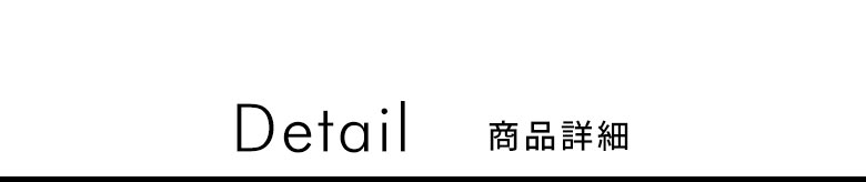 商品詳細
