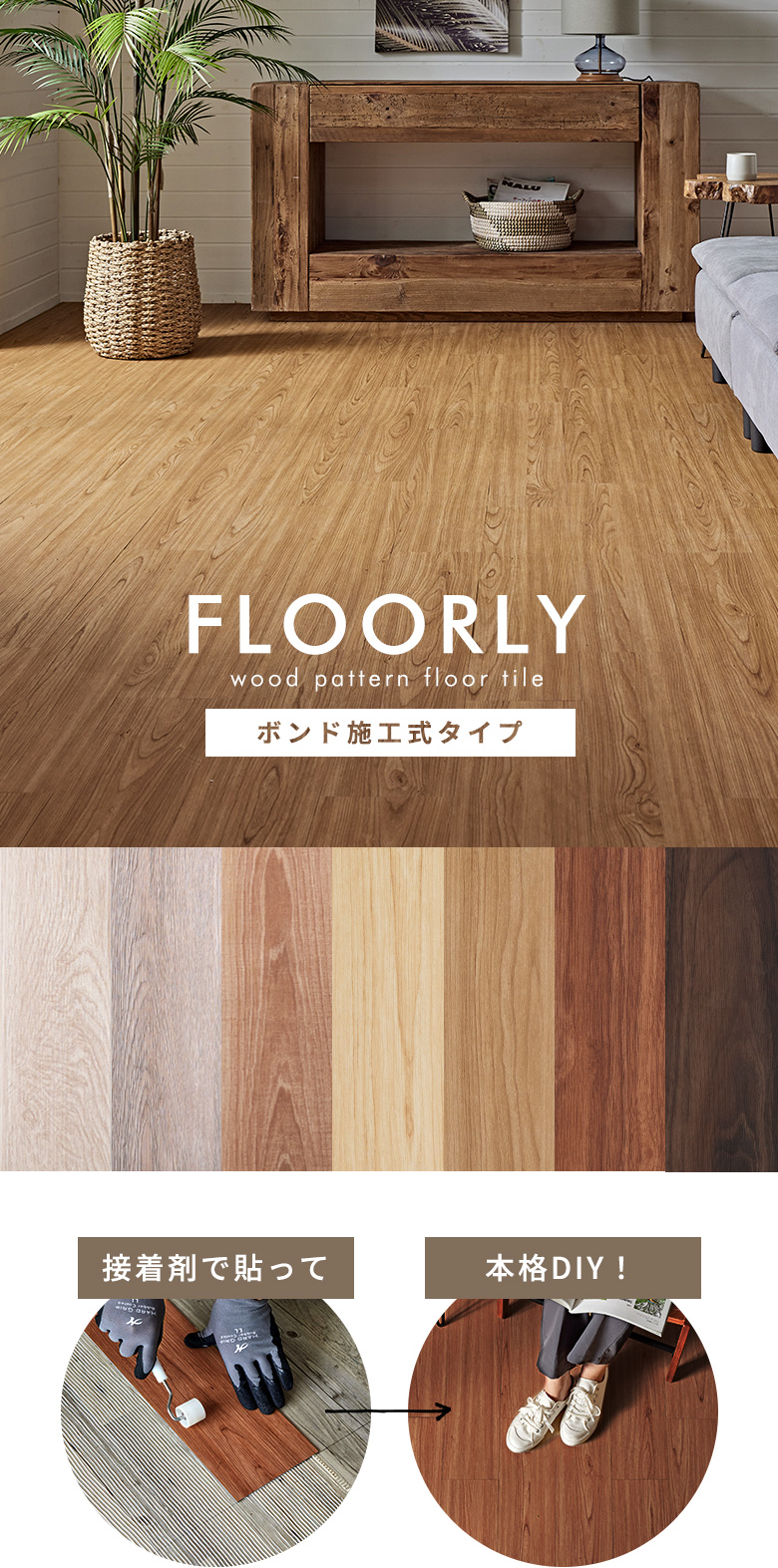 フローリー 木目調フロアタイル
