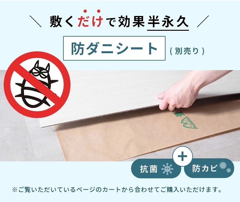 敷くだけで効果半永久。防ダニシート（別売り）。抗菌・防カビ。ご覧いただいているページのカートから合わせてご購入いただけます。