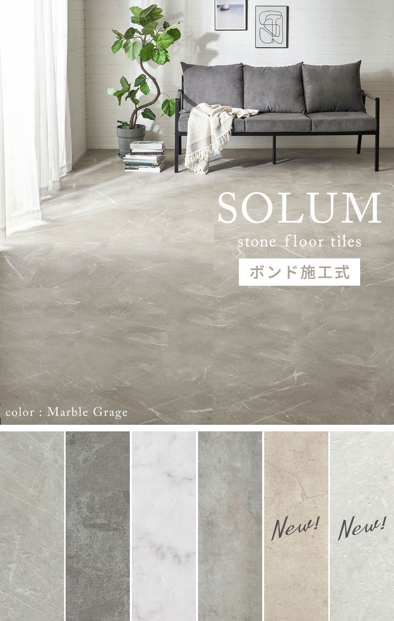 ソルム 石目調フロアタイル