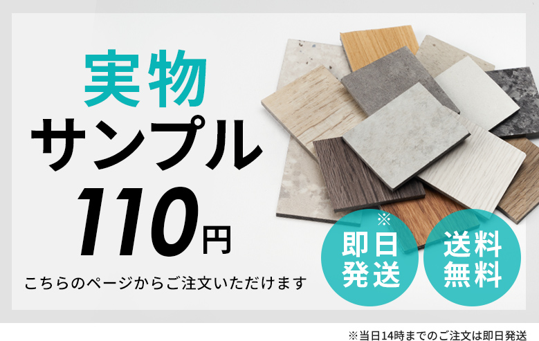ご注文前に色味・質感のチェックを