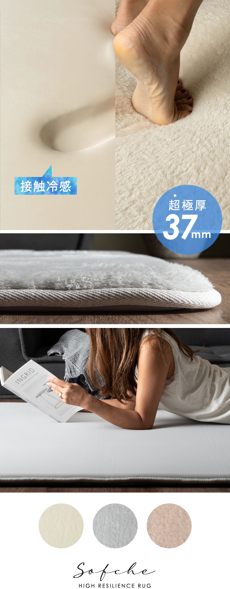 接触冷感面と超極厚37mmのラグ使用イメージ、カラースウォッチ（アイボリー・ライトグレー・ベージュ）、Sofche HIGH RESILIENCE RUGロゴ