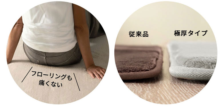 フローリングも痛くない 使用イメージ、従来品と極厚タイプの比較