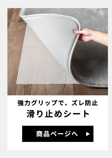 強力グリップで、ズレ防止。滑り止めシート