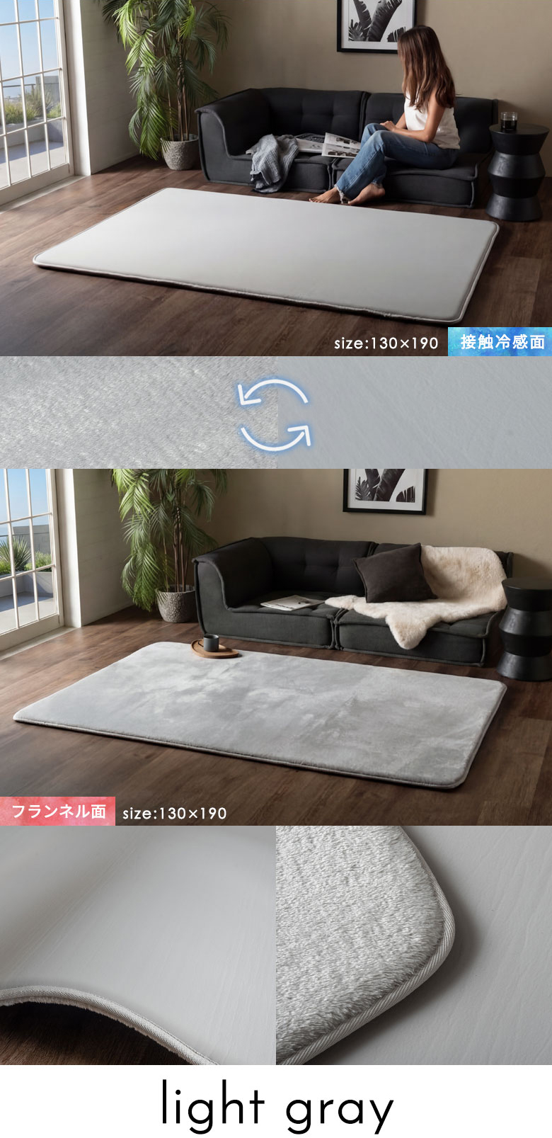 ライトグレー size:130×190 接触冷感面・フランネル面の使用イメージ