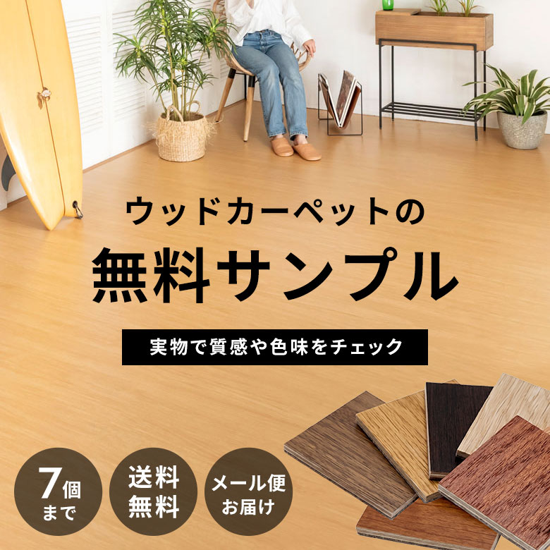 ウッドカーペットのカットサンプル請求