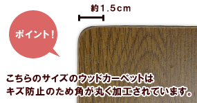角丸仕上げ