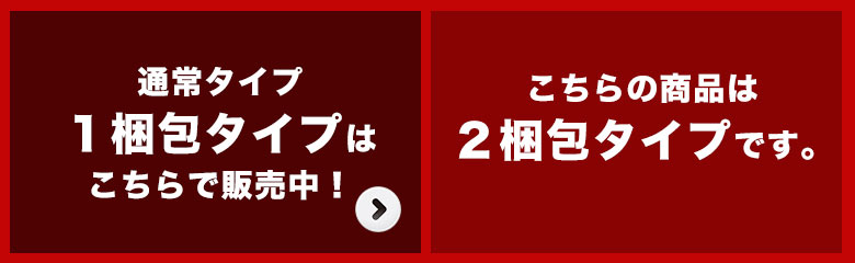 1梱包タイプはこちら