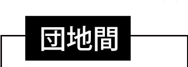 団地間3畳