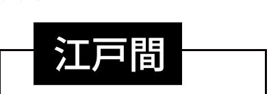 江戸間3畳