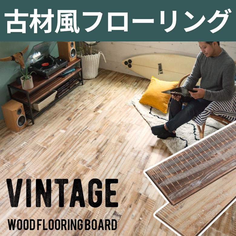 ヴィンテージ加工の本格天然木フローリング