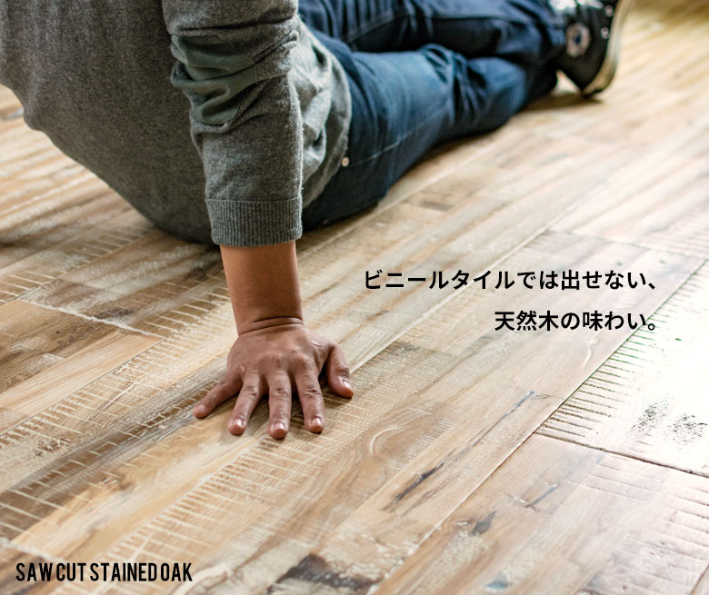 ビニールタイルでは出せない、天然木の味わい。