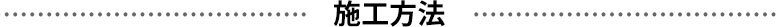 施工方法
