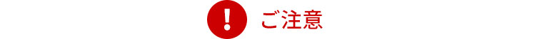 ご注意