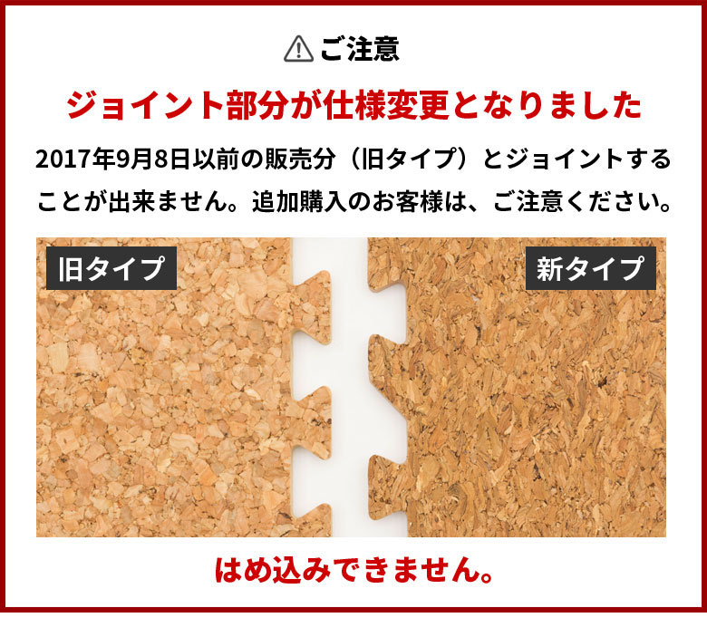 旧コルクマットとジョイントできません