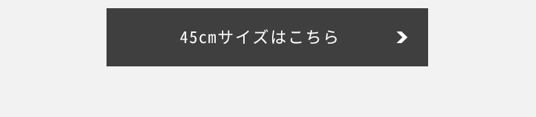 45cmサイズはこちら