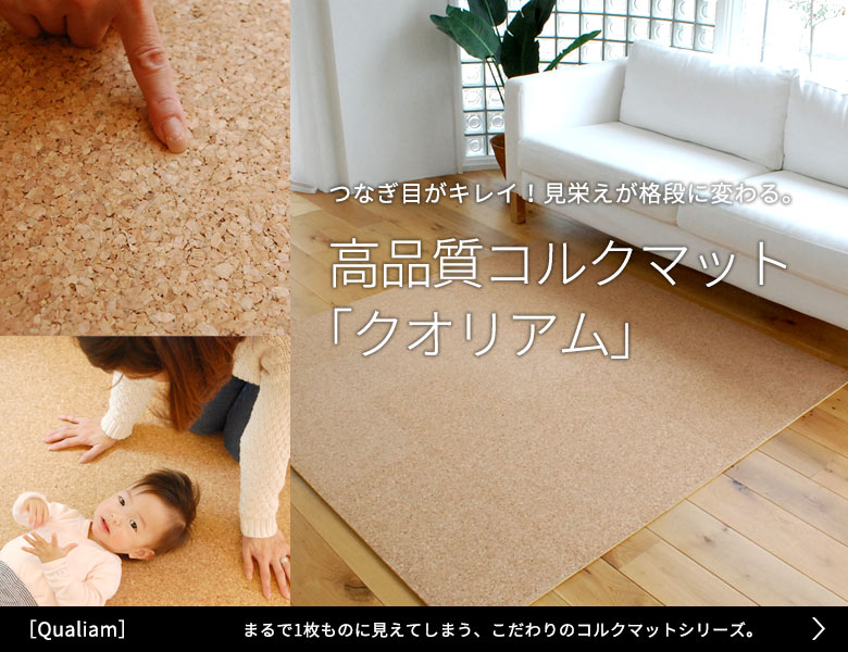 つなぎ目がキレイ！見栄えが格段に変わる。高品質コルクマット「クオリアム」