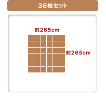 36枚セット