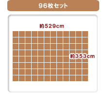96枚セット