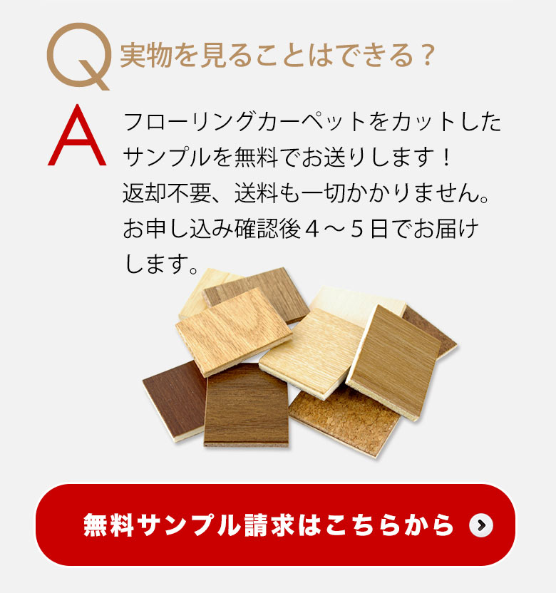 ウッドカーペットのサンプル請求はこちら