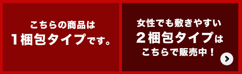 2梱包タイプはこちら