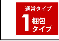 1梱包タイプ