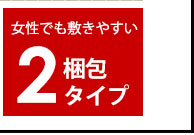 2梱包タイプ