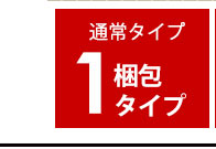 1梱包タイプ