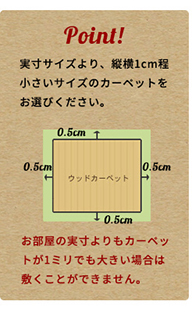 ウッドカーペットは実寸サイズより1cm程度小さいサイズの物をお選びください。