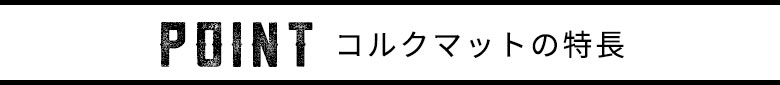 コルクマットの特長