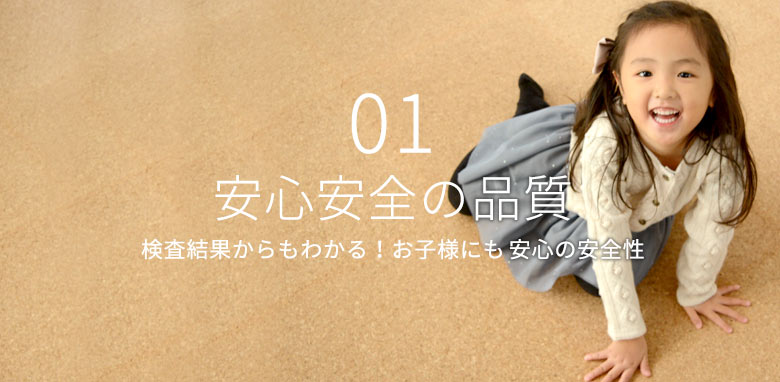 安心安全の品質 検査結果からもわかる！お子様にも安心の安全性