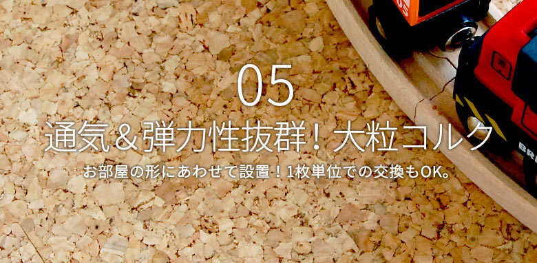 通気＆弾力性抜群！大粒コルク お部屋の形にあわせて設置！1枚単位での交換もOK。