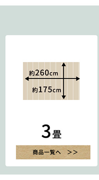 江戸間3畳のウッドカーペット