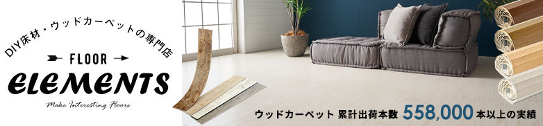 床板・フローリングのDIYやリフォームはウッドカーペット通販専門店　ELEMENTS（エレメンツ）
