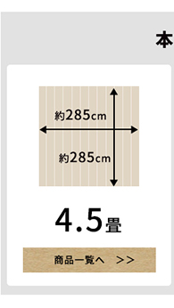 本間4.5畳のウッドカーペット